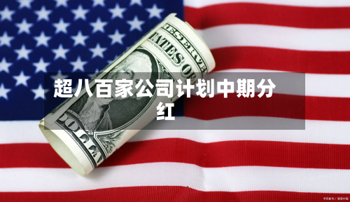超八百家公司计划中期分红