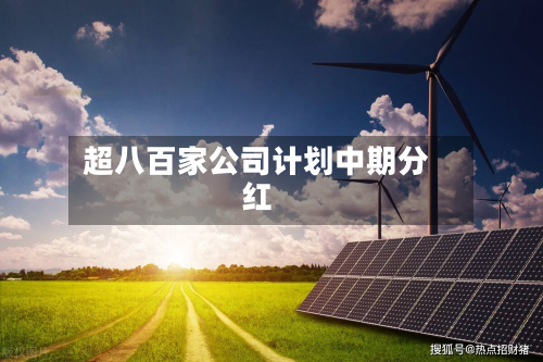 超八百家公司计划中期分红-第2张图片