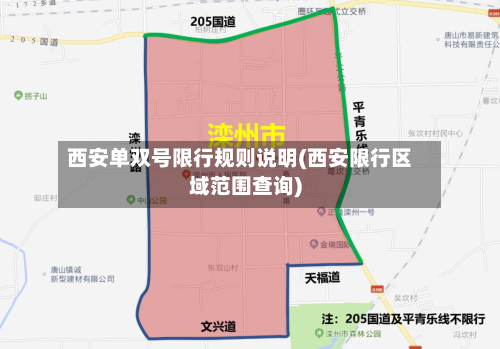 西安单双号限行规则说明(西安限行区域范围查询)