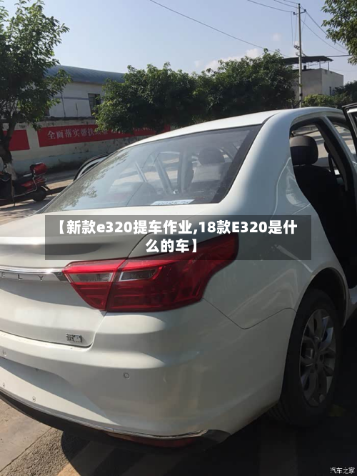 【新款e320提车作业,18款E320是什么的车】-第3张图片