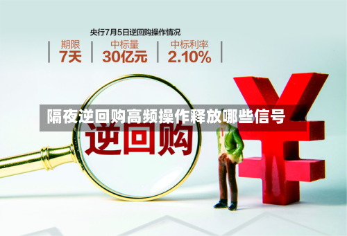 隔夜逆回购高频操作释放哪些信号