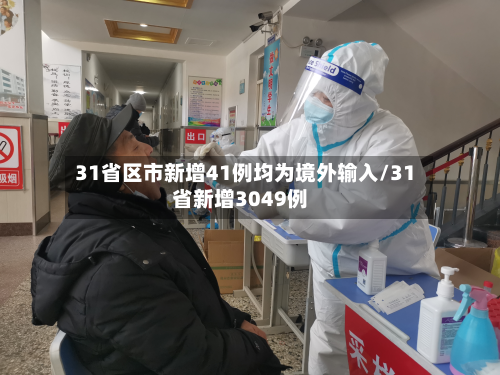 31省区市新增41例均为境外输入/31省新增3049例