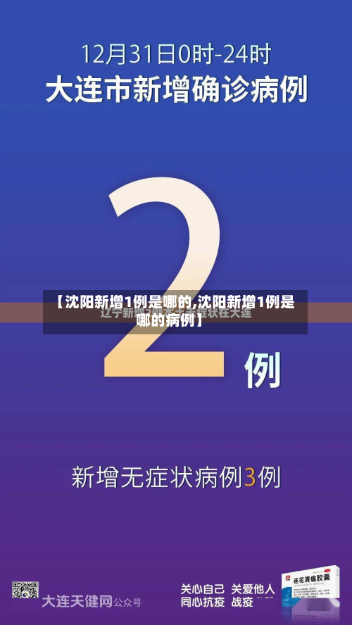【沈阳新增1例是哪的,沈阳新增1例是哪的病例】