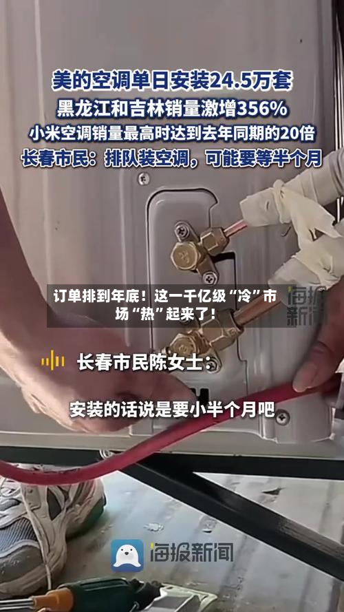 订单排到年底！这一千亿级“冷”市场“热	”起来了！-第2张图片
