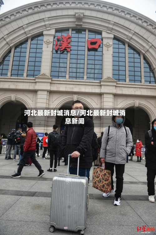 河北最新封城消息/河北最新封城消息新闻-第2张图片