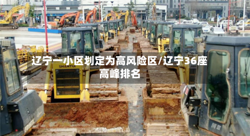 辽宁一小区划定为高风险区/辽宁36座高峰排名