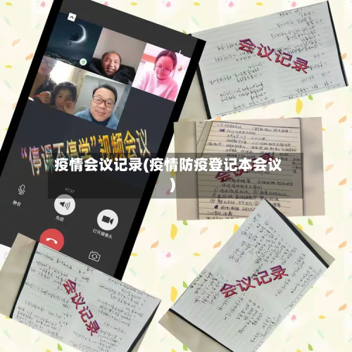 疫情会议记录(疫情防疫登记本会议)