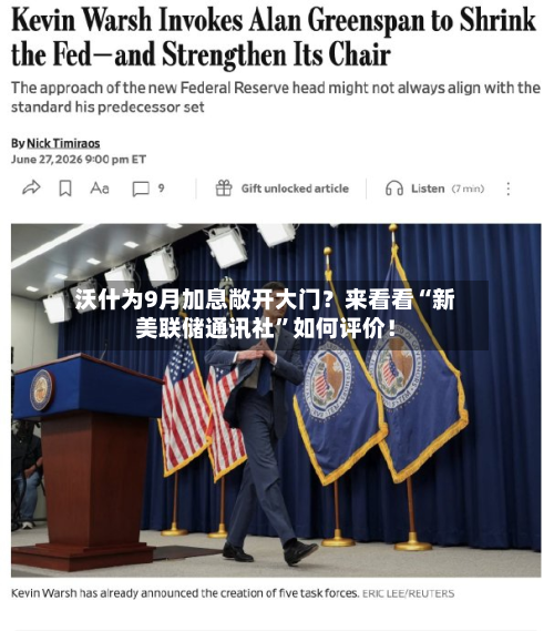 沃什为9月加息敞开大门？来看看“新美联储通讯社”如何评价！-第3张图片