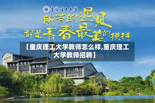 【重庆理工大学教师怎么样,重庆理工大学教师招聘】