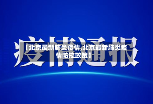 【北京最新肺炎疫情,北京最新肺炎疫情防控政策】