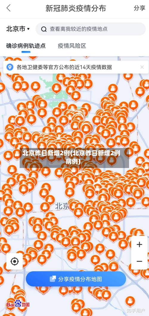 北京昨日新增2例(北京昨日新增2例病例)-第2张图片