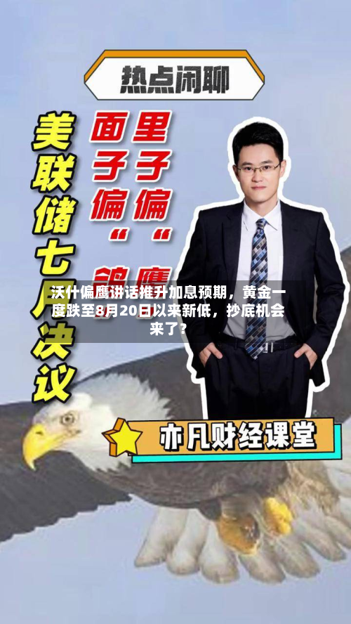 沃什偏鹰讲话推升加息预期，黄金一度跌至8月20日以来新低	，抄底机会来了？-第1张图片