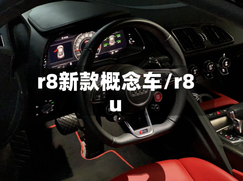 r8新款概念车/r8u