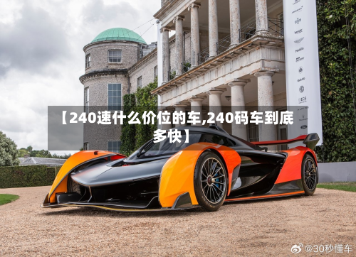 【240速什么价位的车,240码车到底多快】-第3张图片