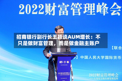 招商银行副行长王颖谈AUM增长：不只是做财富管理，而是做金融主账户