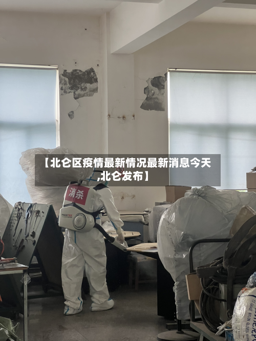 【北仑区疫情最新情况最新消息今天,北仑发布】