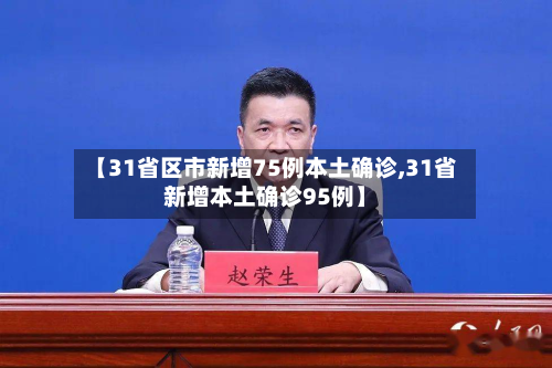 【31省区市新增75例本土确诊,31省新增本土确诊95例】-第3张图片