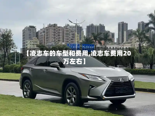 【凌志车的车型和费用,凌志车费用20万左右】-第2张图片