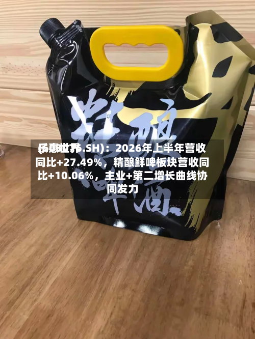 乐惠世界(603076.SH)：2026年上半年营收同比+27.49%，精酿鲜啤板块营收同比+10.06%，主业+第二增长曲线协同发力