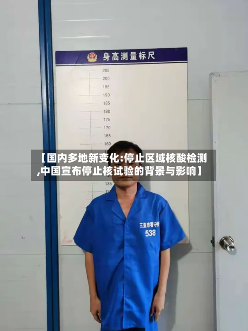 【国内多地新变化:停止区域核酸检测,中国宣布停止核试验的背景与影响】-第3张图片