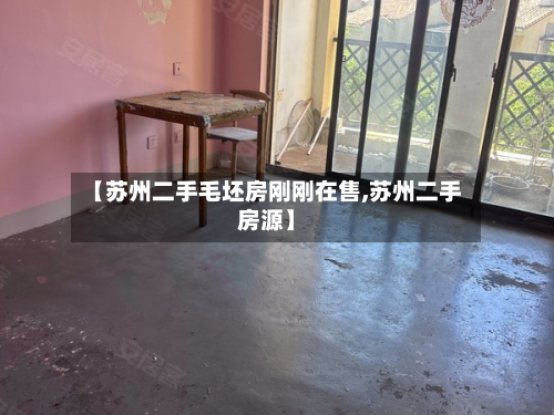 【苏州二手毛坯房刚刚在售,苏州二手房源】-第3张图片