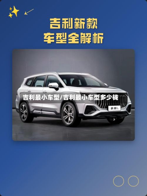 吉利最小车型/吉利最小车型多少钱-第2张图片