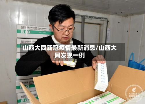 山西大同新冠疫情最新消息/山西大同发现一例-第3张图片