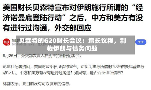 贝森特的G20财长会议：增长议程，制裁伊朗与债务问题-第2张图片