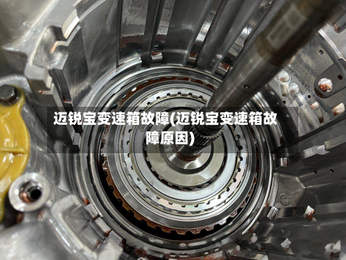 迈锐宝变速箱故障(迈锐宝变速箱故障原因)-第2张图片
