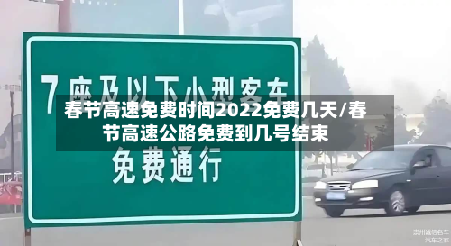 春节高速免费时间2022免费几天/春节高速公路免费到几号结束-第2张图片