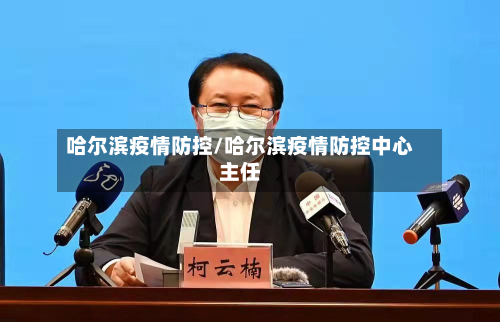 哈尔滨疫情防控/哈尔滨疫情防控中心主任