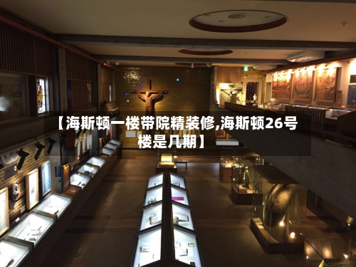 【海斯顿一楼带院精装修,海斯顿26号楼是几期】-第2张图片