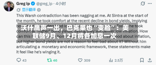 沃什鹰声一出	，巴克莱也“变脸”：美联储9月、12月将各加息一次-第2张图片