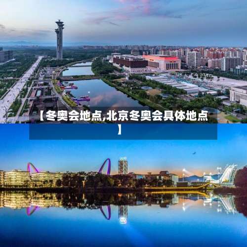 【冬奥会地点,北京冬奥会具体地点】-第2张图片