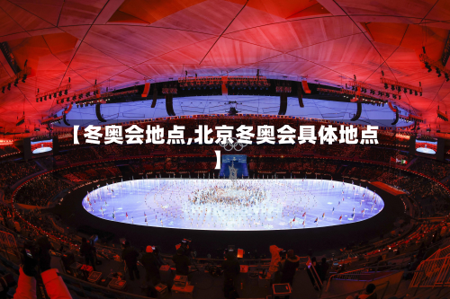 【冬奥会地点,北京冬奥会具体地点】-第3张图片