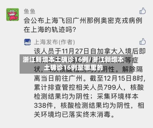 浙江新增本土确诊16例/浙江新增本土确诊16例是哪里的-第2张图片