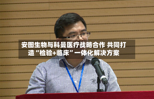 安图生物与科曼医疗战略合作 共同打造“检验+临床”一体化解决方案-第2张图片