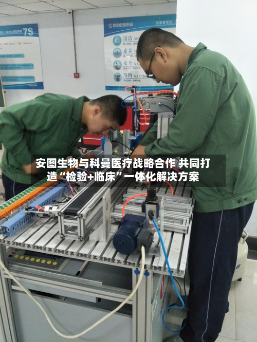 安图生物与科曼医疗战略合作 共同打造“检验+临床”一体化解决方案-第1张图片