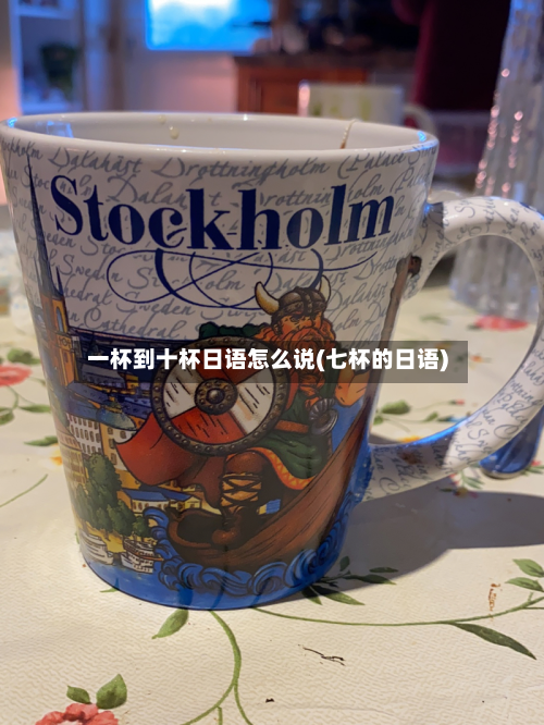 一杯到十杯日语怎么说(七杯的日语)