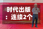 时代出版：连续2个交易日收盘价涨幅偏离值累超20%