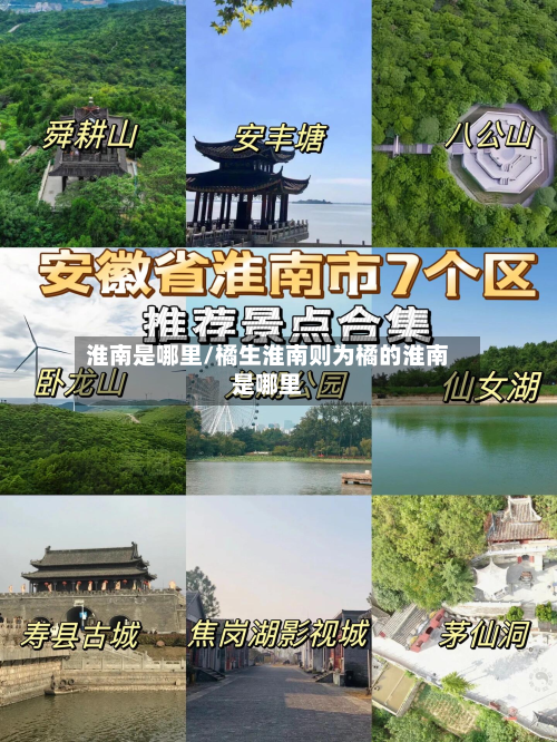 淮南是哪里/橘生淮南则为橘的淮南是哪里-第2张图片