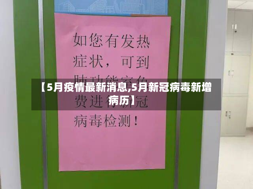 【5月疫情最新消息,5月新冠病毒新增病历】