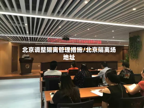 北京调整隔离管理措施/北京隔离场地址-第2张图片