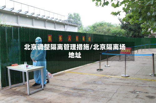 北京调整隔离管理措施/北京隔离场地址