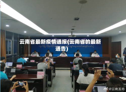 云南省最新疫情通报(云南省的最新通告)