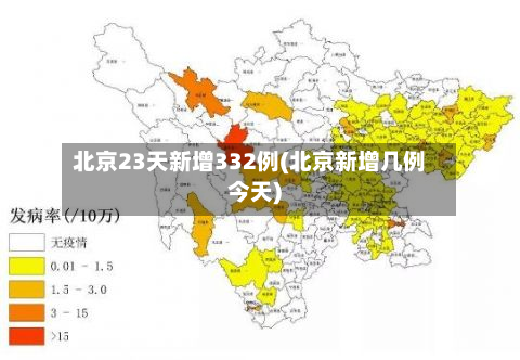 北京23天新增332例(北京新增几例今天)