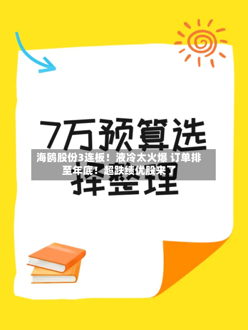 海鸥股份3连板！液冷太火爆 订单排至年底！超跌绩优股来了