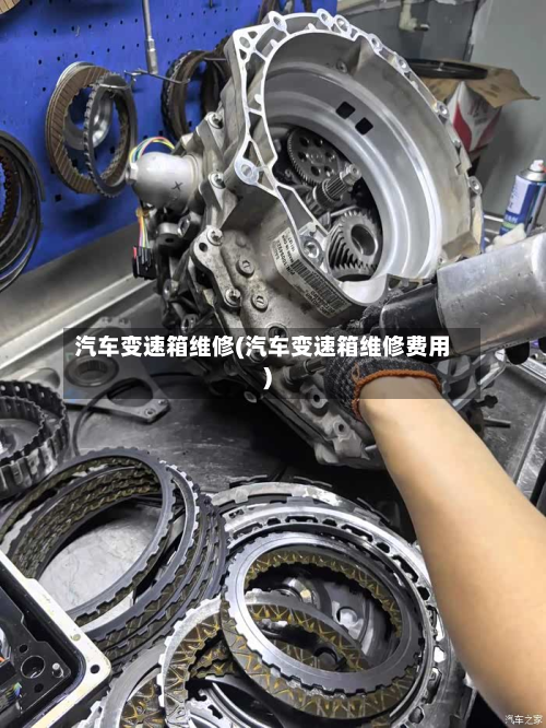 汽车变速箱维修(汽车变速箱维修费用)-第3张图片