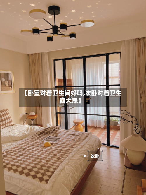 【卧室对着卫生间好吗,次卧对着卫生间大忌】-第3张图片