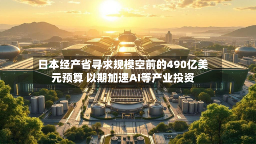 日本经产省寻求规模空前的490亿美元预算 以期加速AI等产业投资-第2张图片